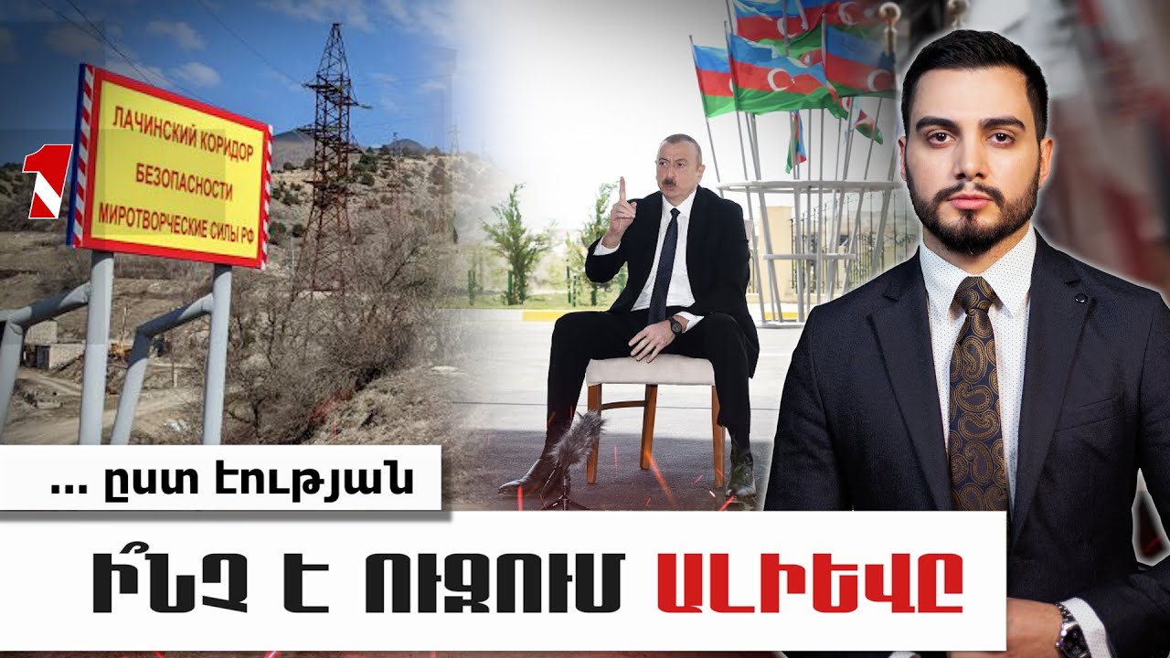 Ի՞նչ են ուզում մենք, ի՞նչ են մեղադրում մեզ