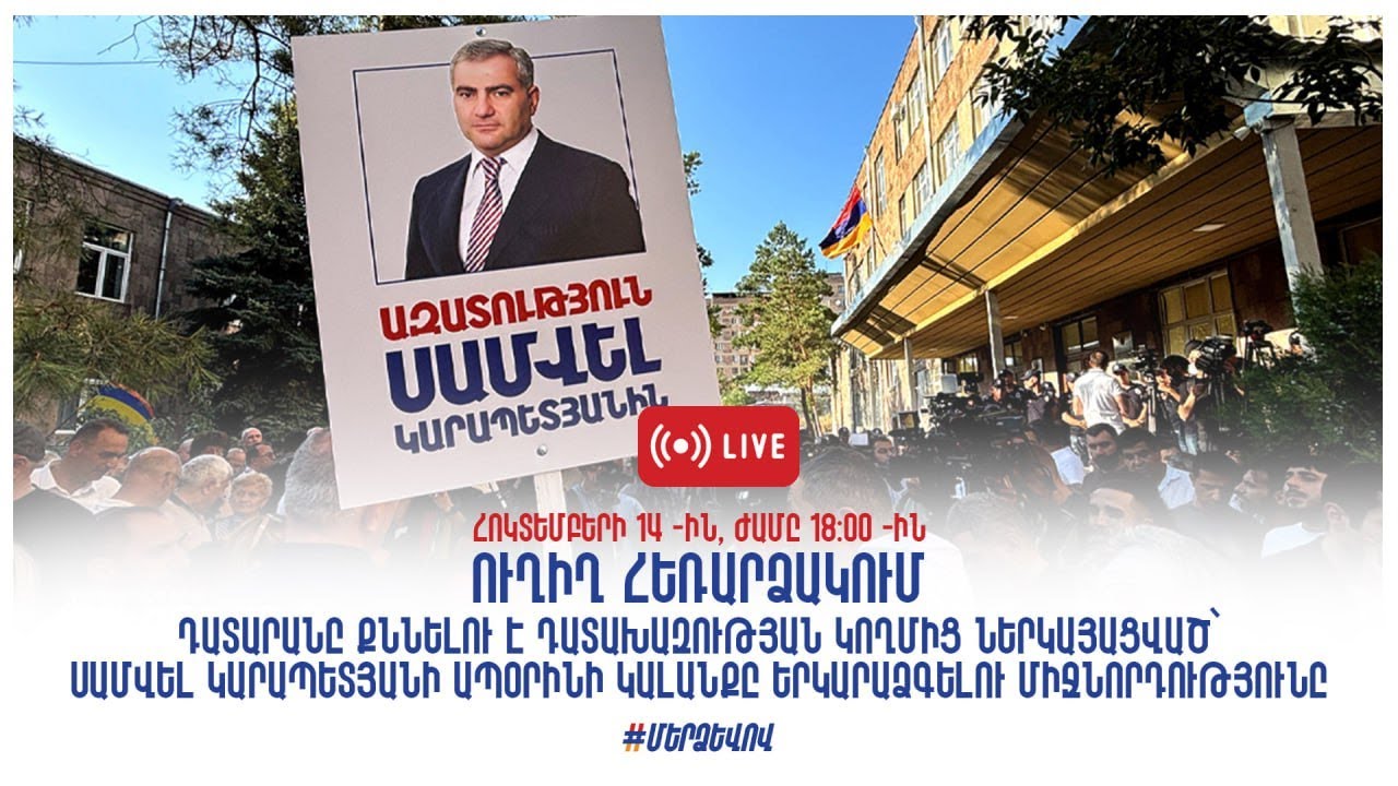 Հակակոռուպցիոն դատարանում տեղի է ունենում Սամվել Կարապետյանի ապօրինի կալանքը երկարաձգելու հարցով դատական նիստը